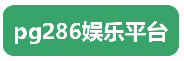 pg286娱乐平台