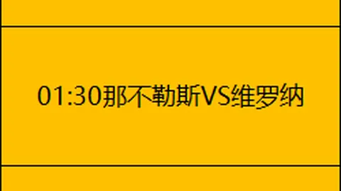 吉达荣耀对决，平局频传新篇章，今战能否爆出冷门惊喜？