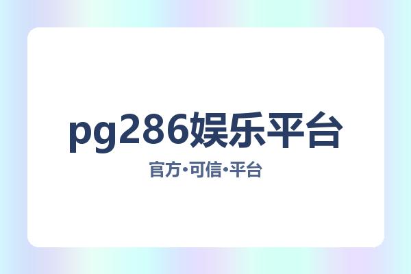 pg286娱乐平台